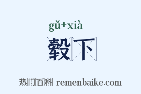 毂下是什么意思的图片